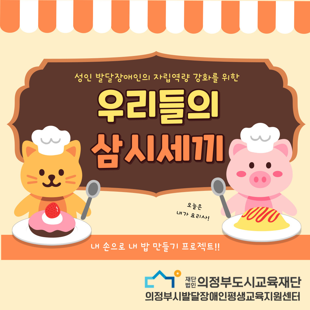 발달장애인 요리 프로그램 『우리들의 삼시세끼』 현장 스케치